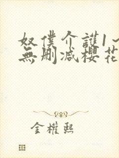 奴仆介护1～2无删减樱花动漫播放