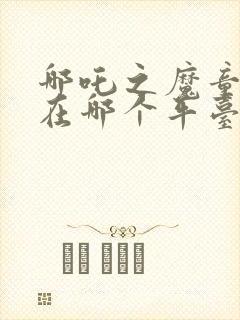 哪吒之魔童降世在哪个平台播放