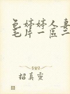 色婷婷人妻av毛片一区二区三区