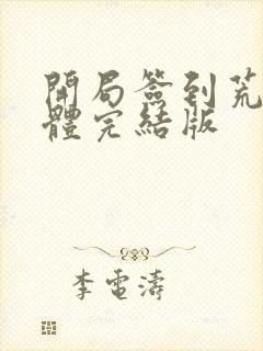 开局签到荒古圣体完结版