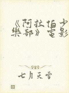 《阿拉伯少女俱乐部》电影在线观看