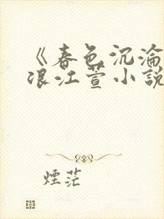 《春色沉沦》唐浪江萱小说免费阅读