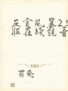 反贪风暴2粤语版在线观看