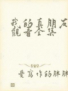 我的真朋友免费观看全集