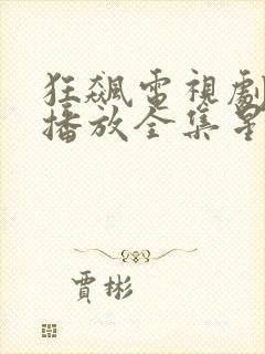 狂飙电视剧免费播放全集星辰影视