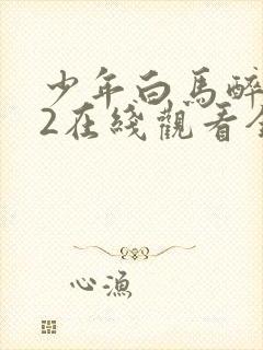 少年白马醉春风2在线观看全集免费播放封面