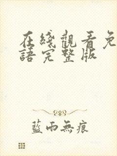 在线观看免费国语完整版