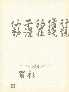 仙子的修行3d动漫在线观看