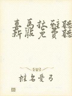 喜马拉雅听书最新版免费听书封面