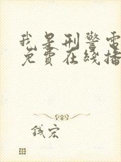 我是刑警电视剧免费在线播放