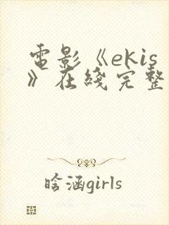 电影《ekis》在线完整版在线观看