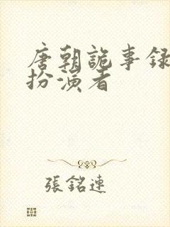 唐朝诡事录宋柴扮演者