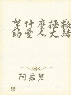 拿什么拯救你我的爱人大结局