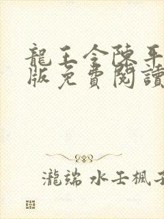 龙王令陈平完整版免费阅读