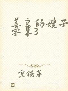 善良的嫂子中文字幕3