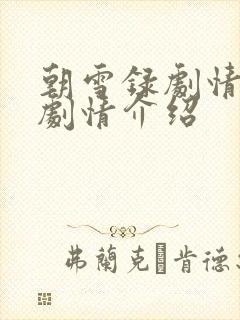 朝雪录剧情分集剧情介绍封面