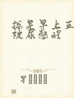 总是早上五六点被尿憋醒封面