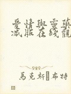 爱情与灵药未删减版在线观看