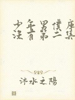 少年男仆库洛有没有第二集封面