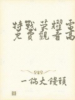 特战荣耀电视剧免费观看高清