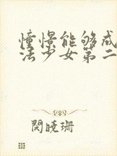 憧憬能够成为魔法少女第二季完整版在线观看