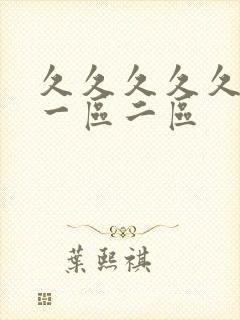 久久久久久人妻一区二区