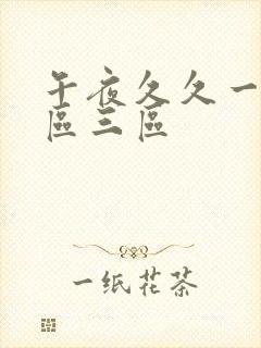 午夜久久一区二区三区