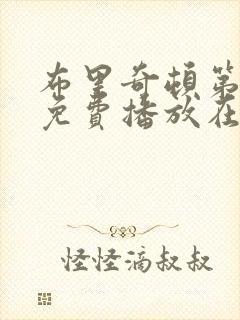 布里奇顿第4季免费播放在线观看