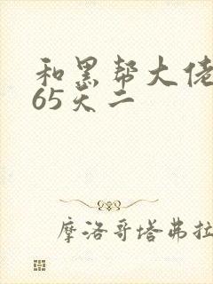 和黑帮大佬的365天二