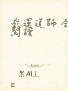 截运道师 全文阅读