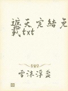 遮天完结免费下载txt