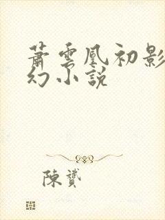 萧云凰初影的玄幻小说