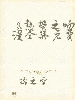 《热带之吻》动漫全集免费观看高清封面