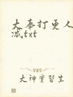 大奉打更人无删减txt