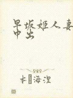 早坂姬人妻av中出