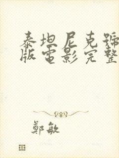 泰坦尼克号大人版电影完整版在线观看