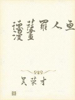 德萨罗人鱼免费漫画