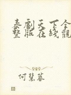 泰剧天下全集完整版在线观看