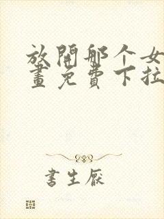 放开那个女巫漫画免费下拉