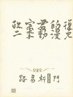 政宗君的复仇第二季动漫免费观看