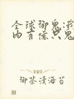 全球御鬼:我体内有亿只鬼短剧