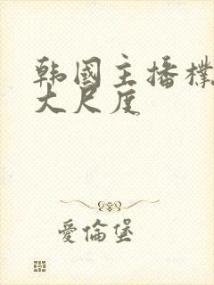 韩国主播朴妮唛大尺度