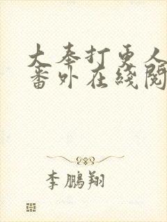 大奉打更人同人番外在线阅读