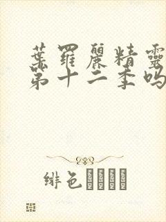 叶罗丽精灵梦有第十二季吗封面