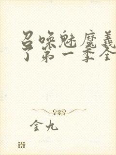 召唤魅魔义母来了第一季全集