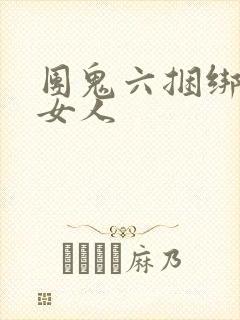 团鬼六捆绑裸体女人封面