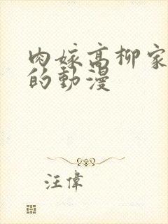 肉嫁高柳家相似的动漫