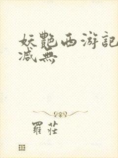 妖艳西游记无删减无