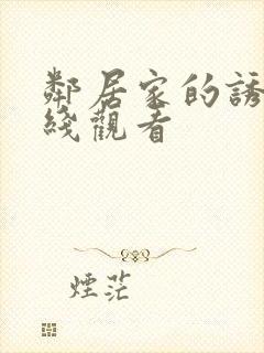 邻居家的诱惑在线观看