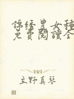 锦绣农女种田忙免费阅读全文